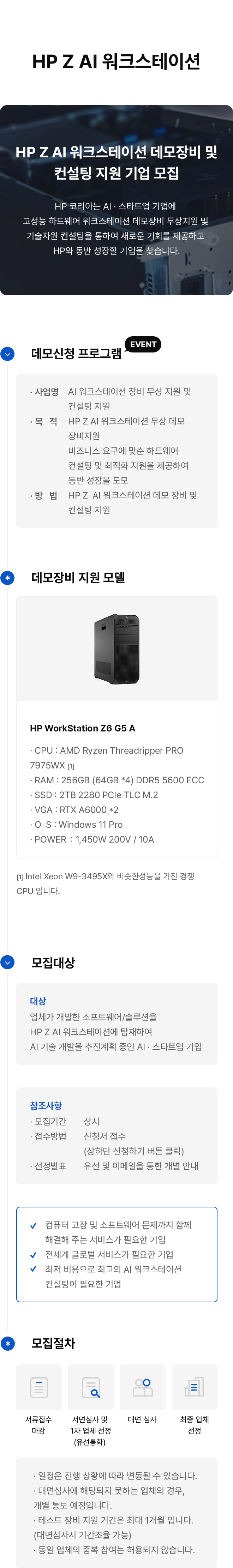 HP Z AI 워크스테이션 데모 장비 및 컨설팅 무상지원 프로그램 신청